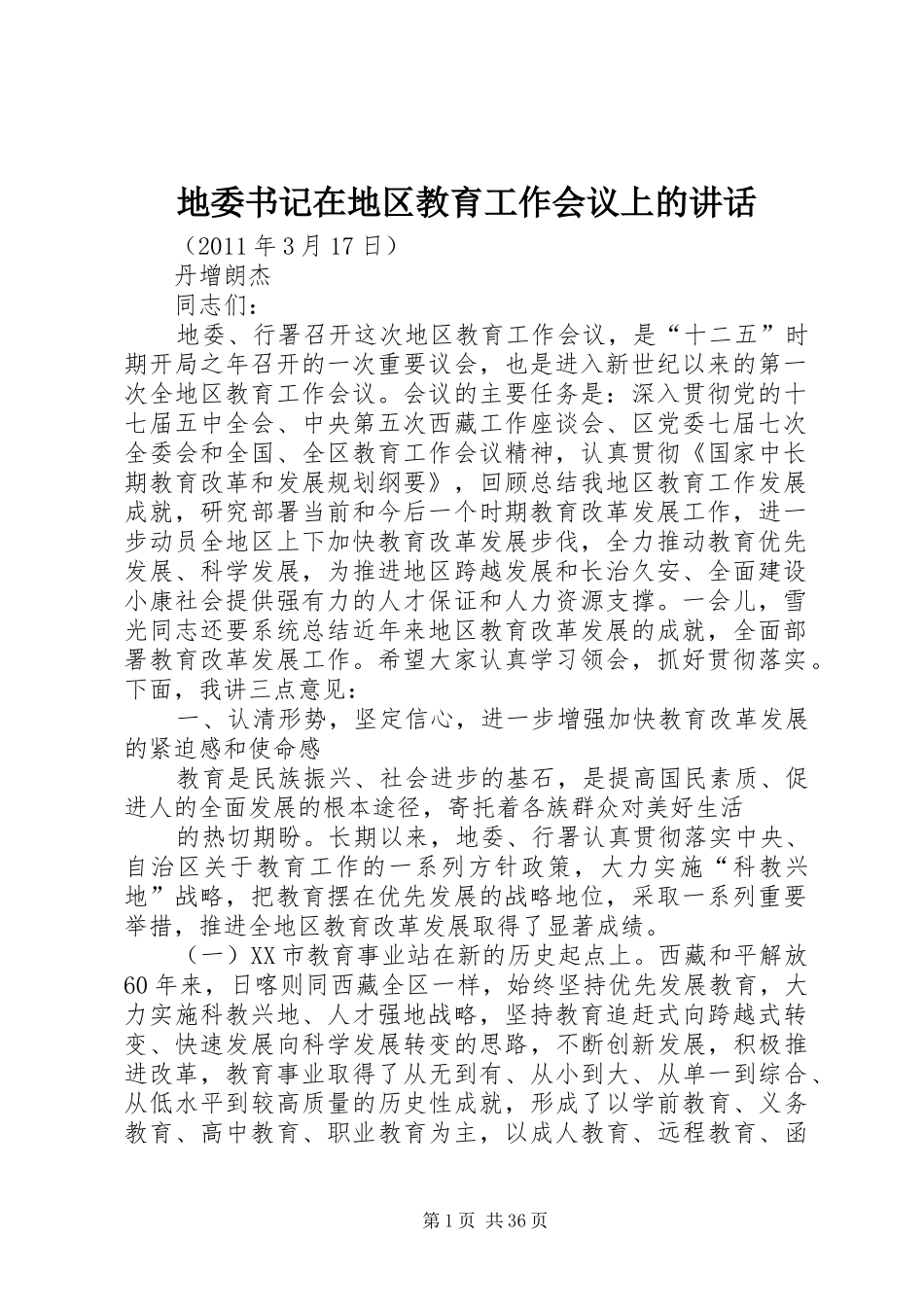 地委书记在地区教育工作会议上的讲话_第1页