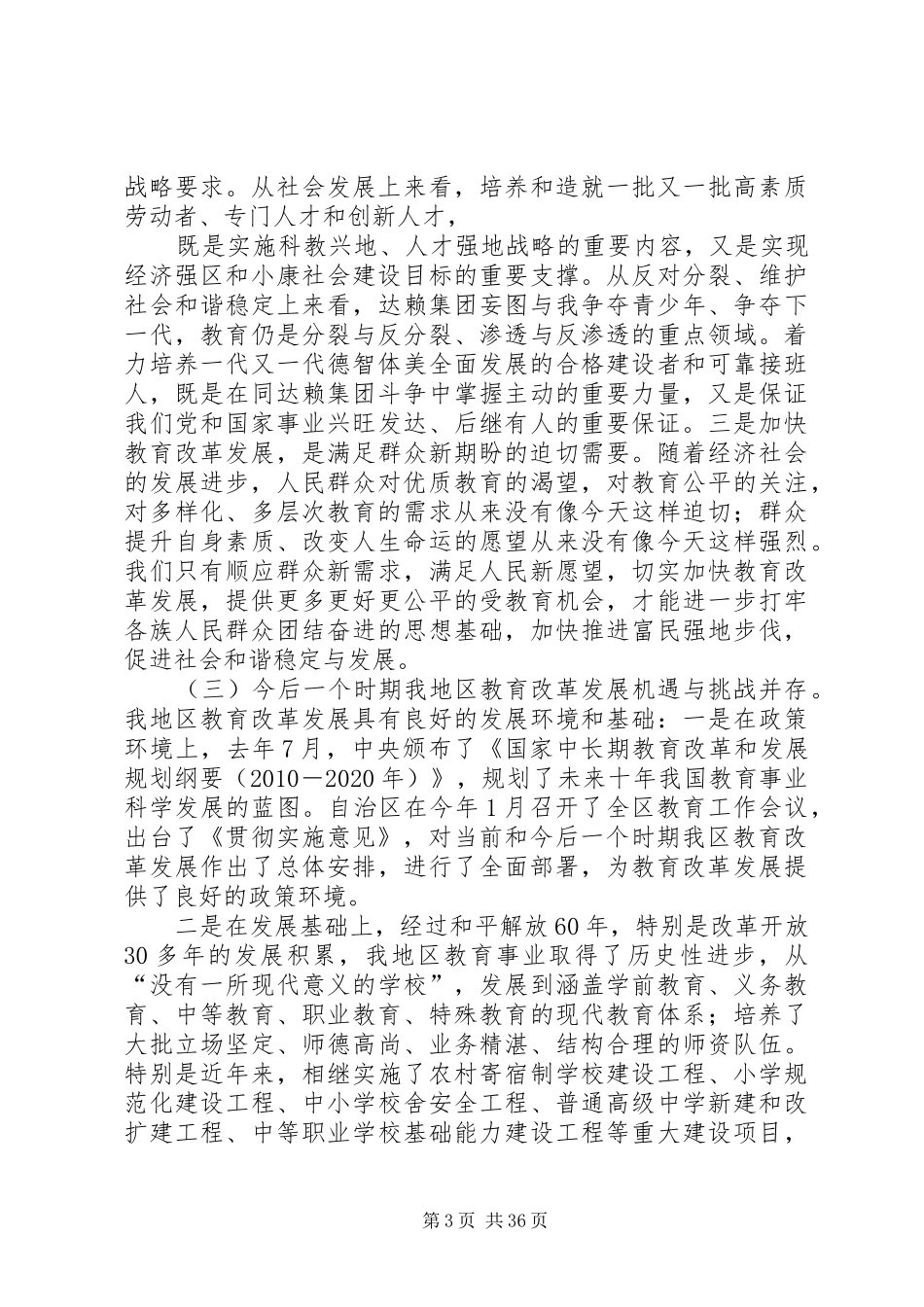 地委书记在地区教育工作会议上的讲话_第3页