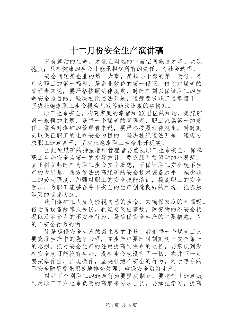 十二月份安全生产演讲稿_第1页