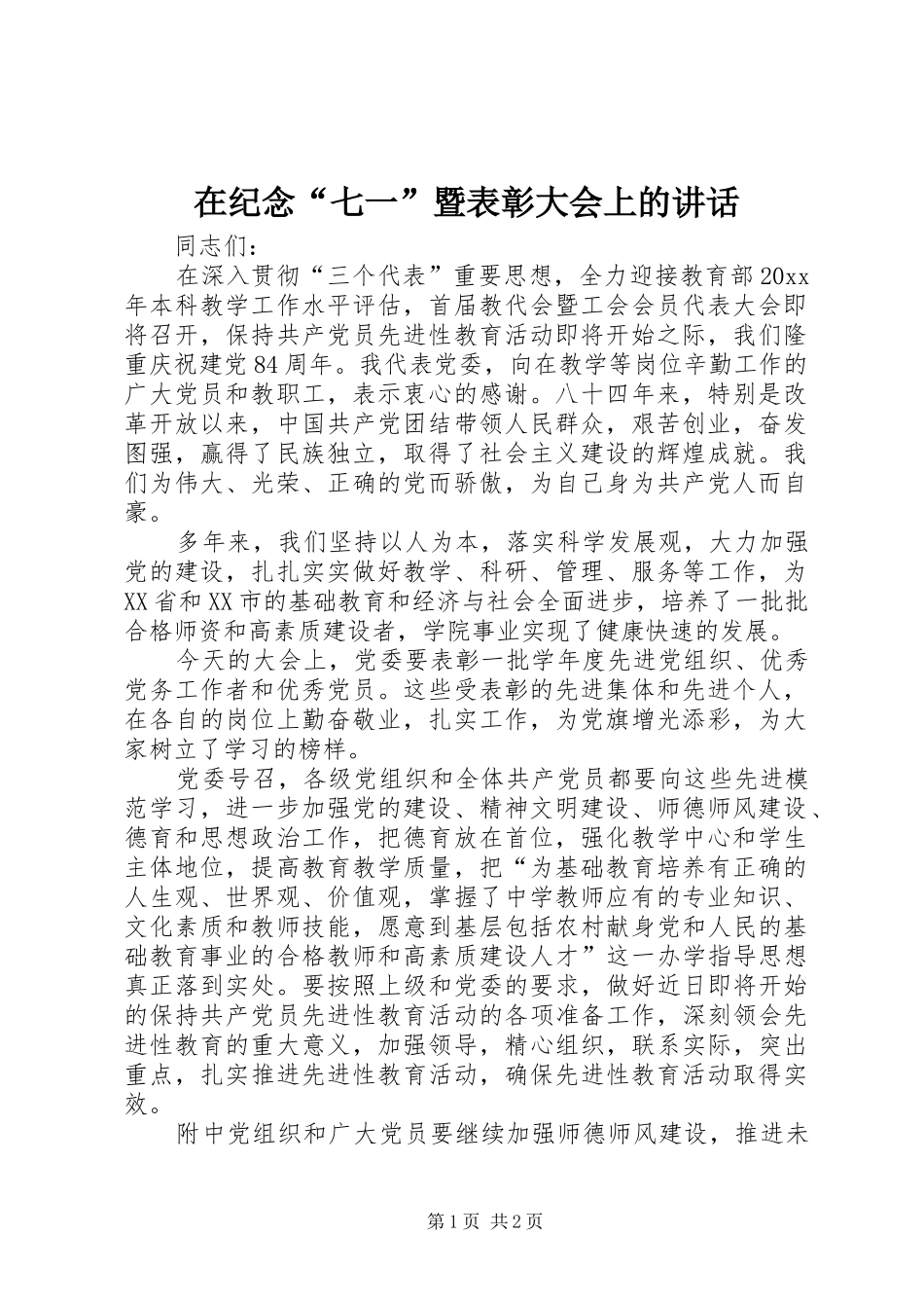 在纪念“七一”暨表彰大会上的讲话_第1页