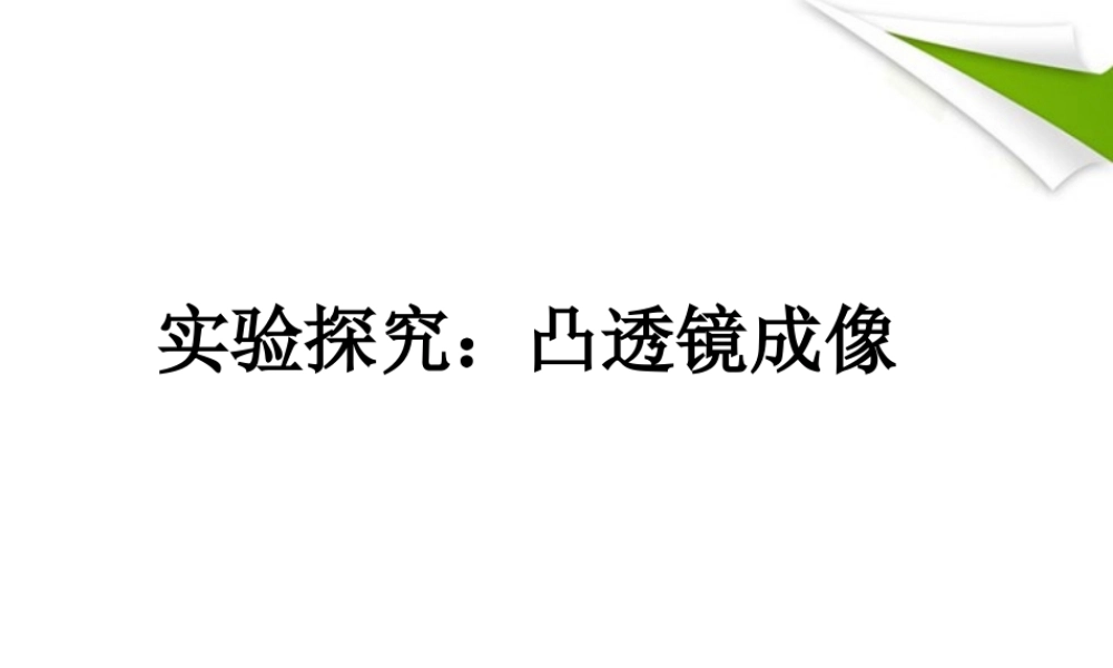 八年级物理 凸透镜成像实验后复习课件 沪科版 课件