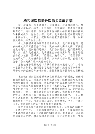构和谐医院提升医患关系演讲稿