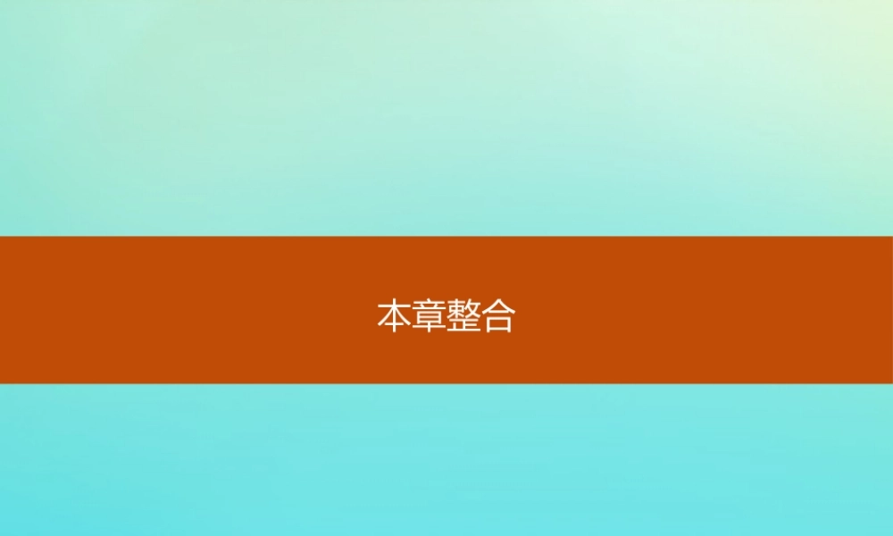 数学 第一章 计数原理本章整合课件 新人教B版选修2 3 课件