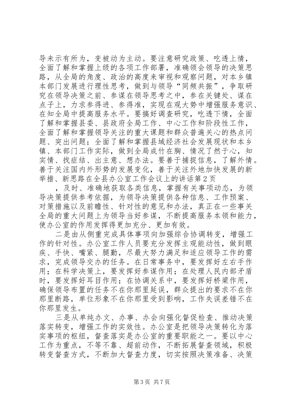 在全县办公室工作会议上的讲话_第3页