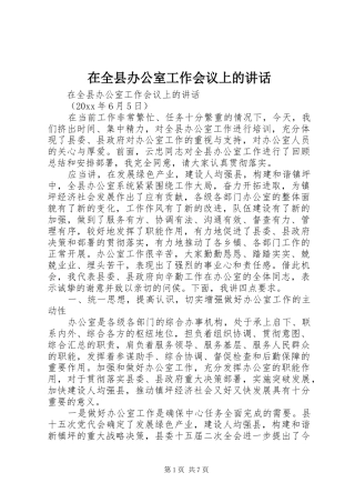 在全县办公室工作会议上的讲话