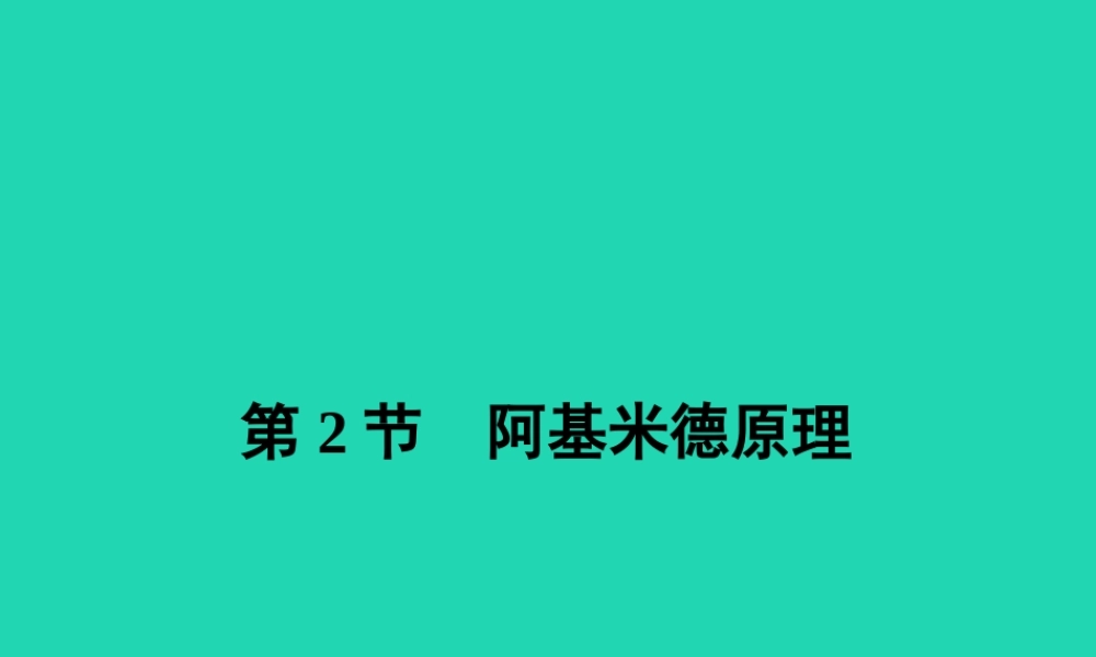 八年级物理下册 10.2 阿基米德原理课件 (新版)新人教版