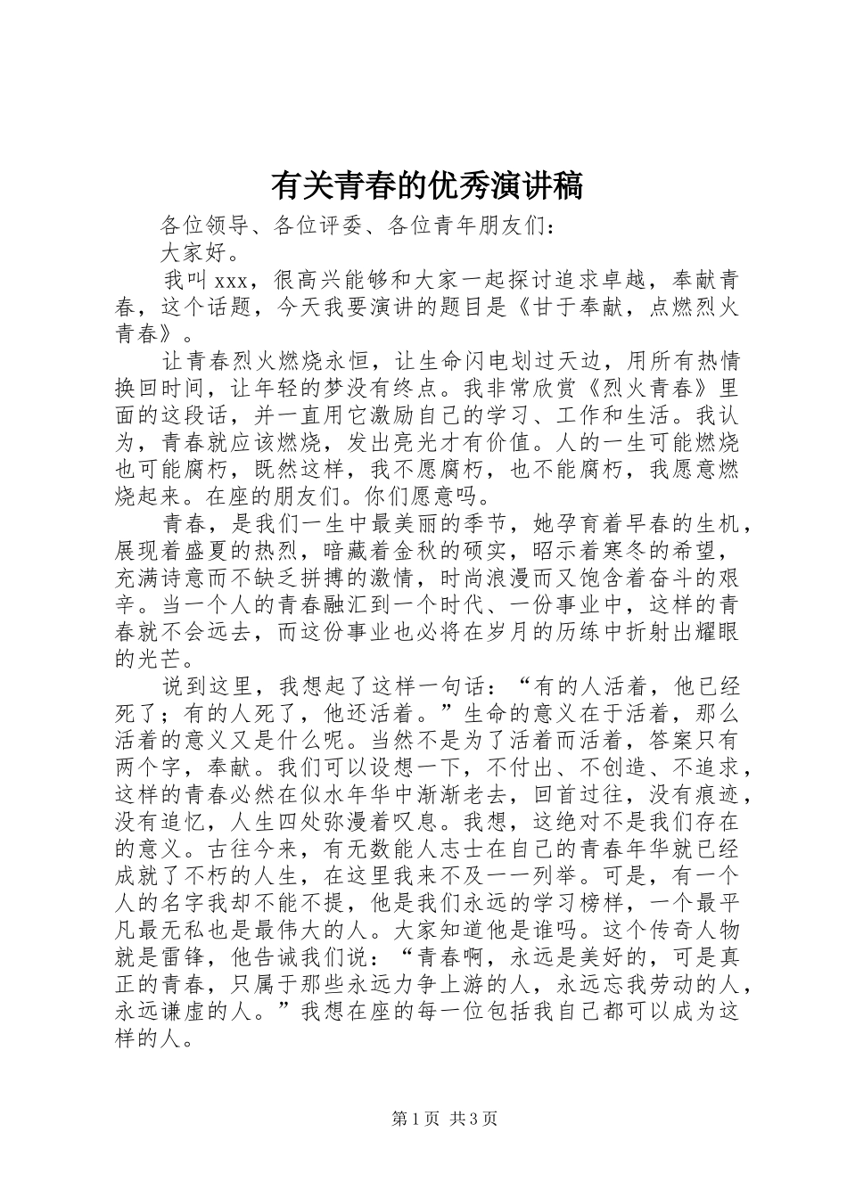 有关青春的优秀演讲稿_第1页