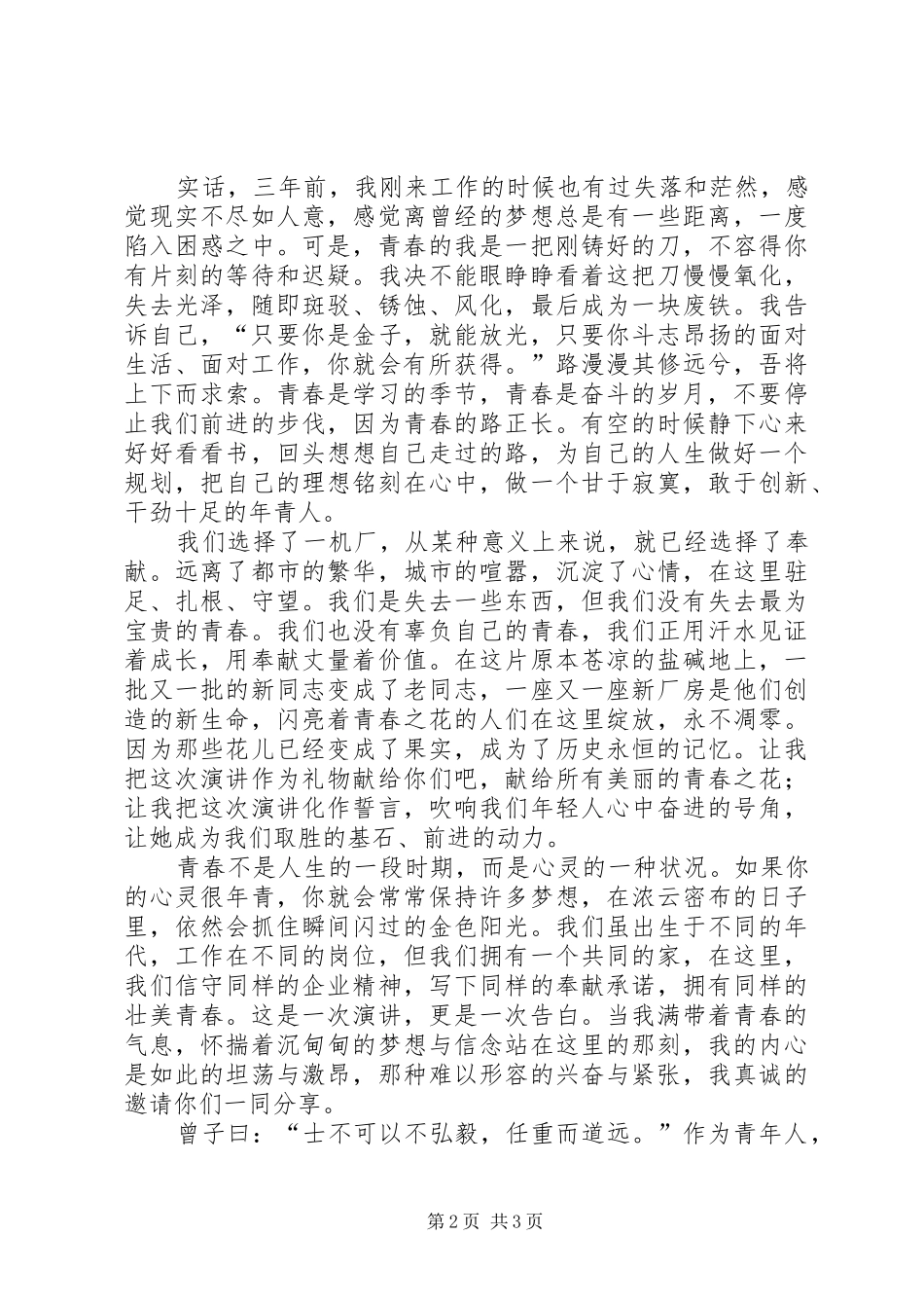 有关青春的优秀演讲稿_第2页