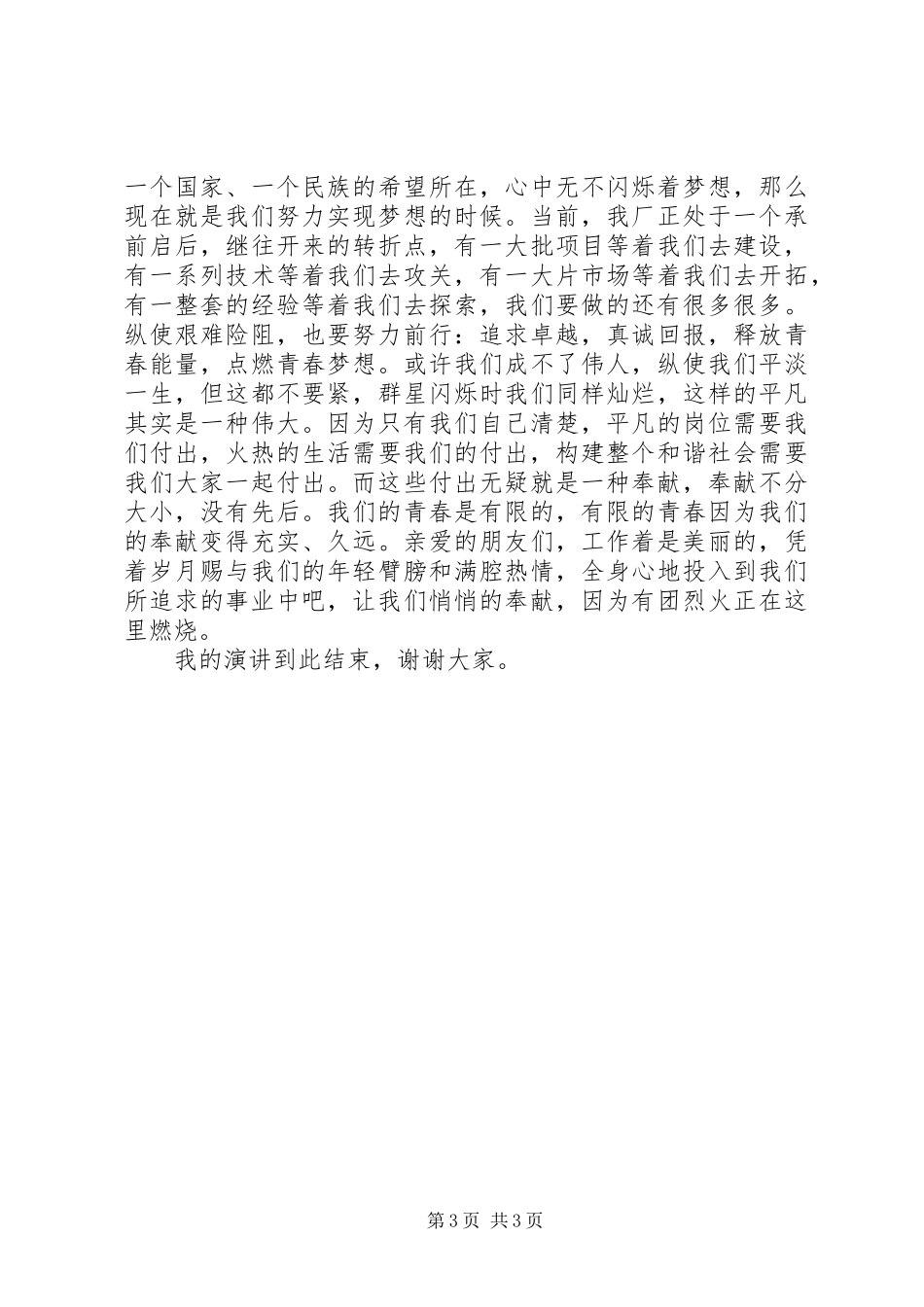 有关青春的优秀演讲稿_第3页