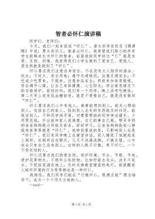 智者必怀仁演讲稿