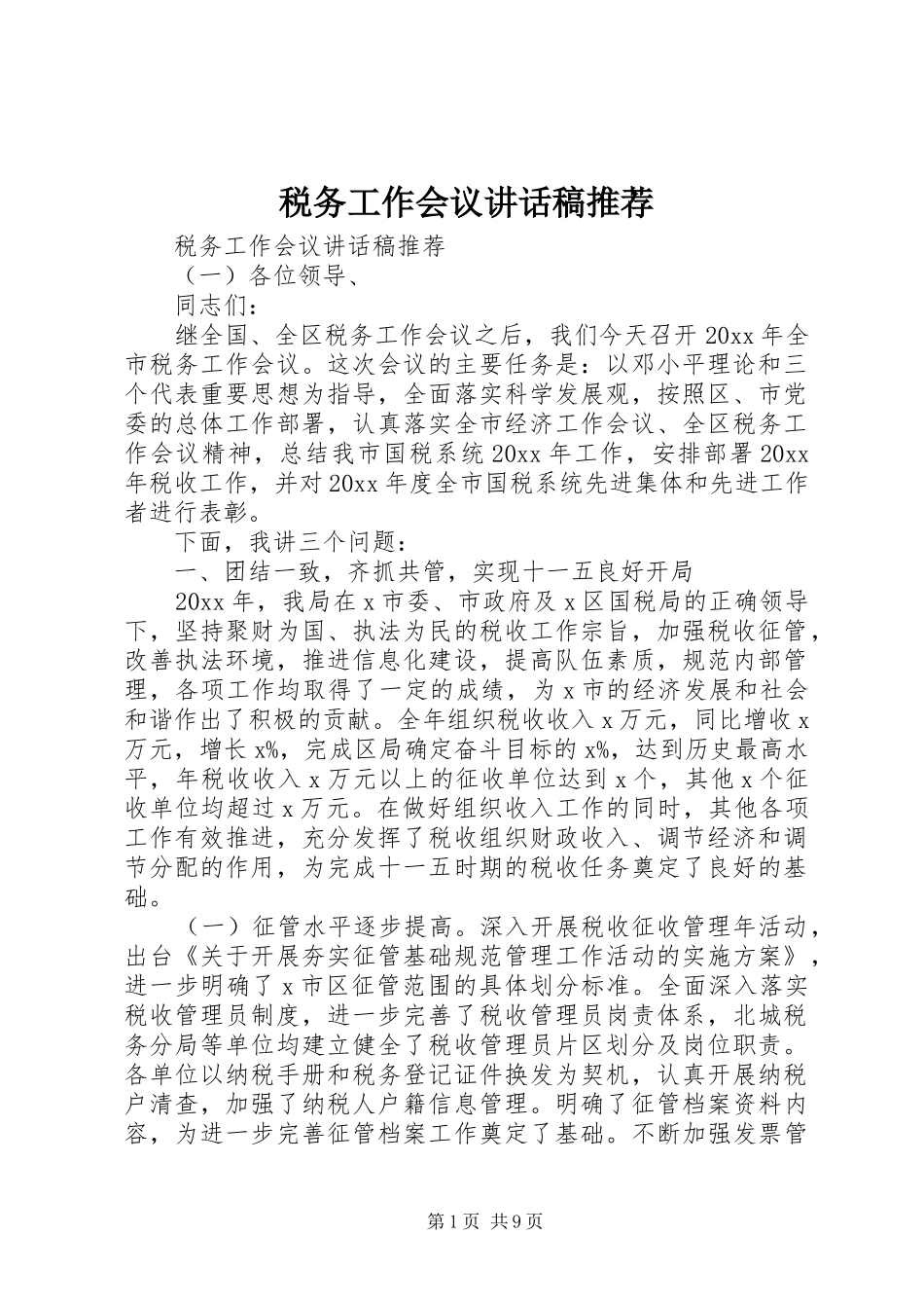 税务工作会议讲话稿推荐_第1页