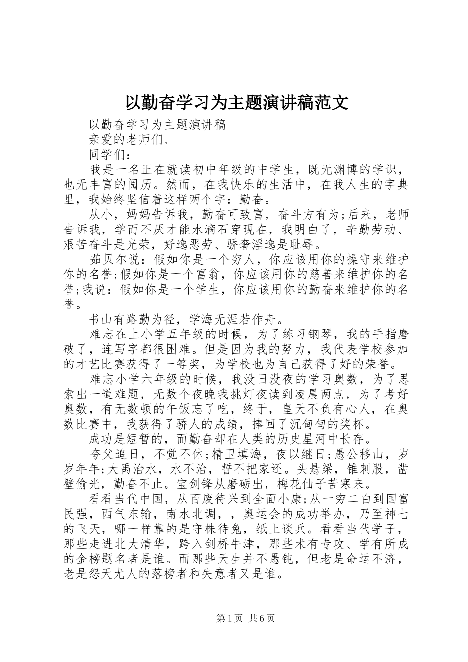 以勤奋学习为主题演讲稿范文_第1页