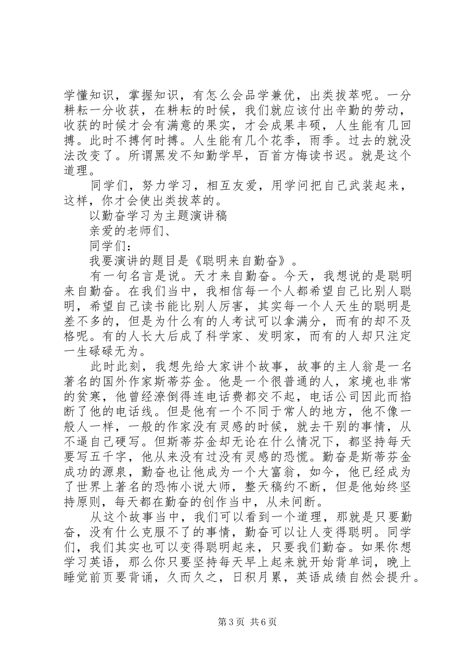 以勤奋学习为主题演讲稿范文_第3页