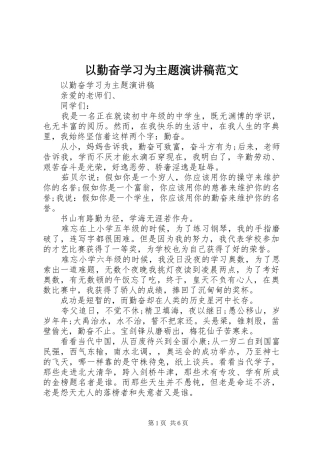 以勤奋学习为主题演讲稿范文