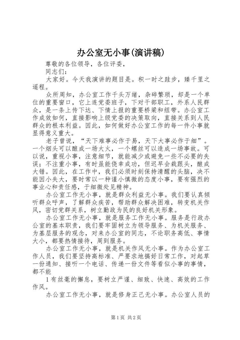 办公室无小事(演讲稿)_第1页