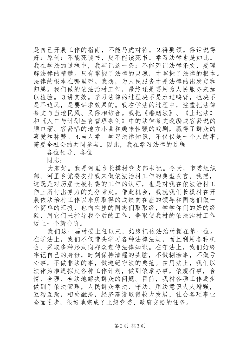 村党支部书记在依法治村大会上的发言_第2页