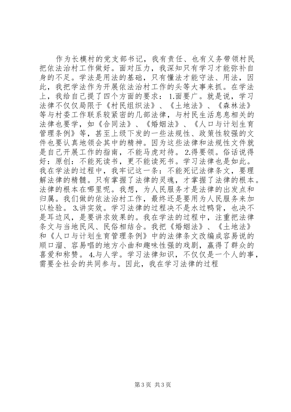 村党支部书记在依法治村大会上的发言_第3页