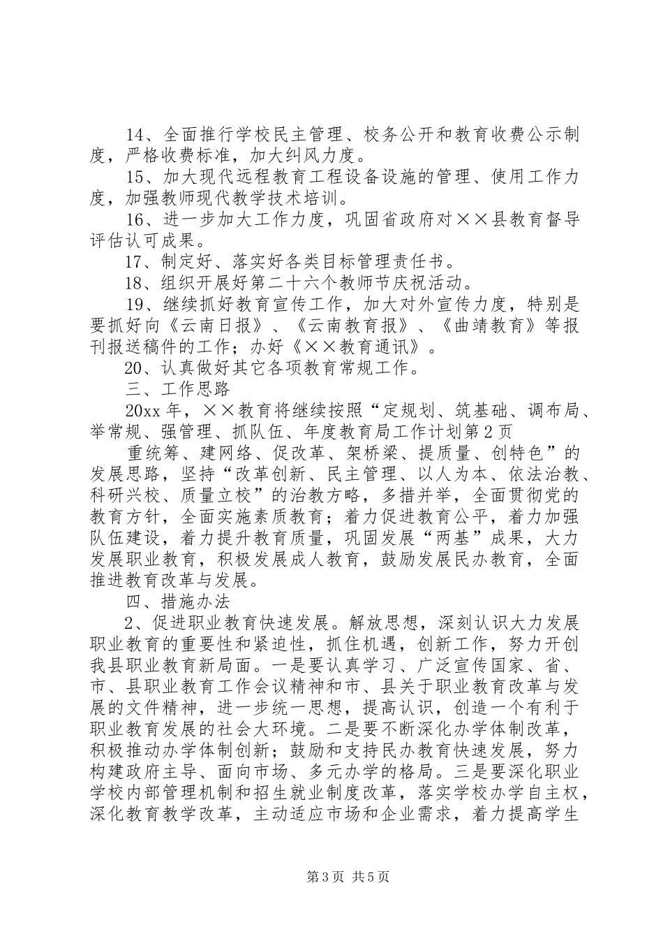 年度教育局工作计划_第3页