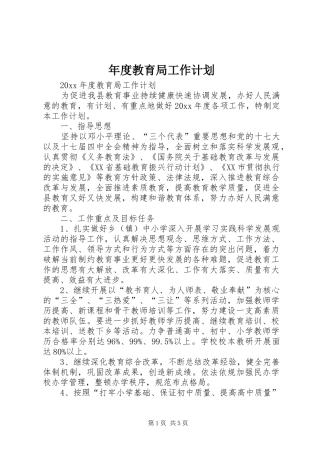 年度教育局工作计划