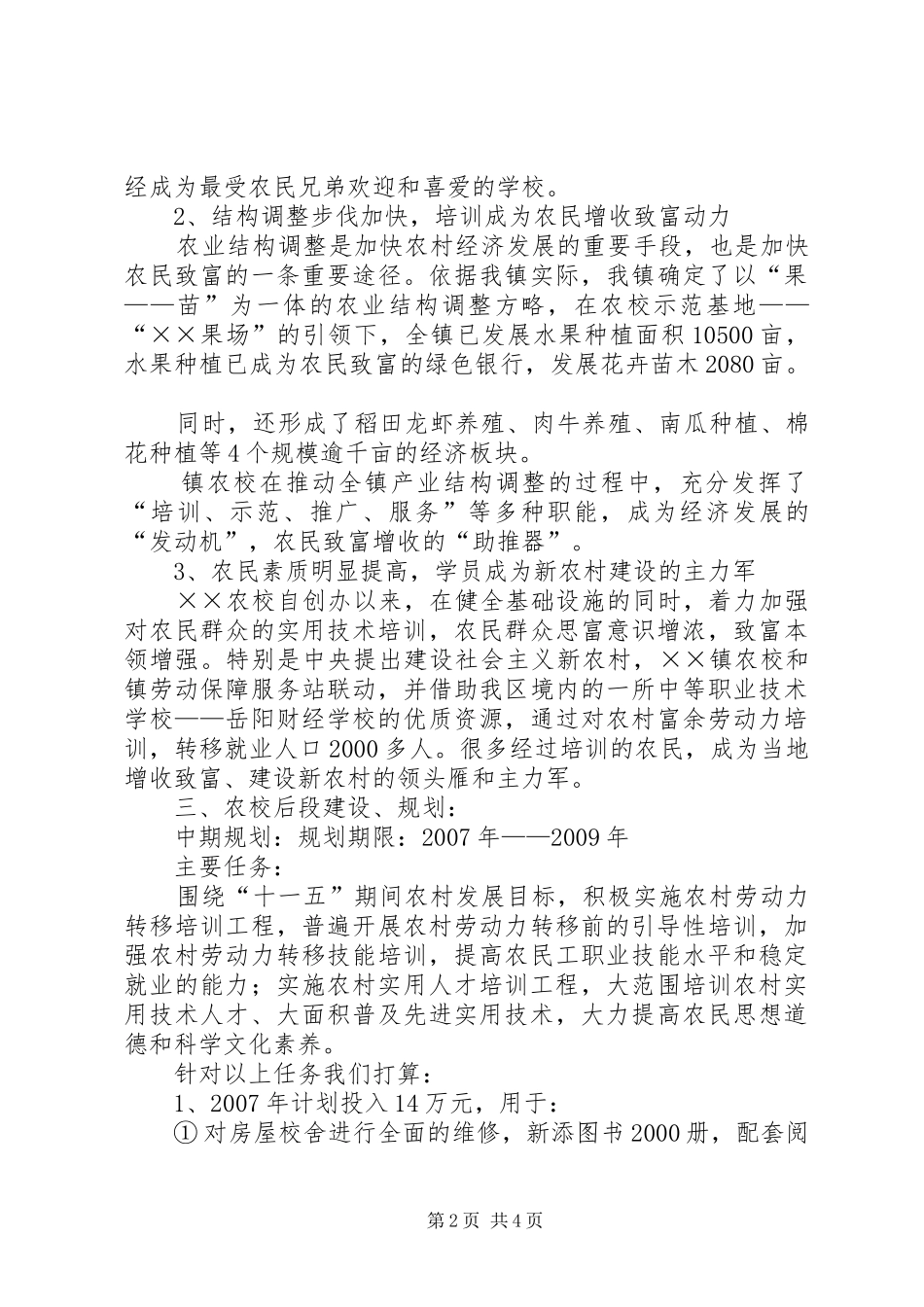镇农校建设规划汇报材料_第2页
