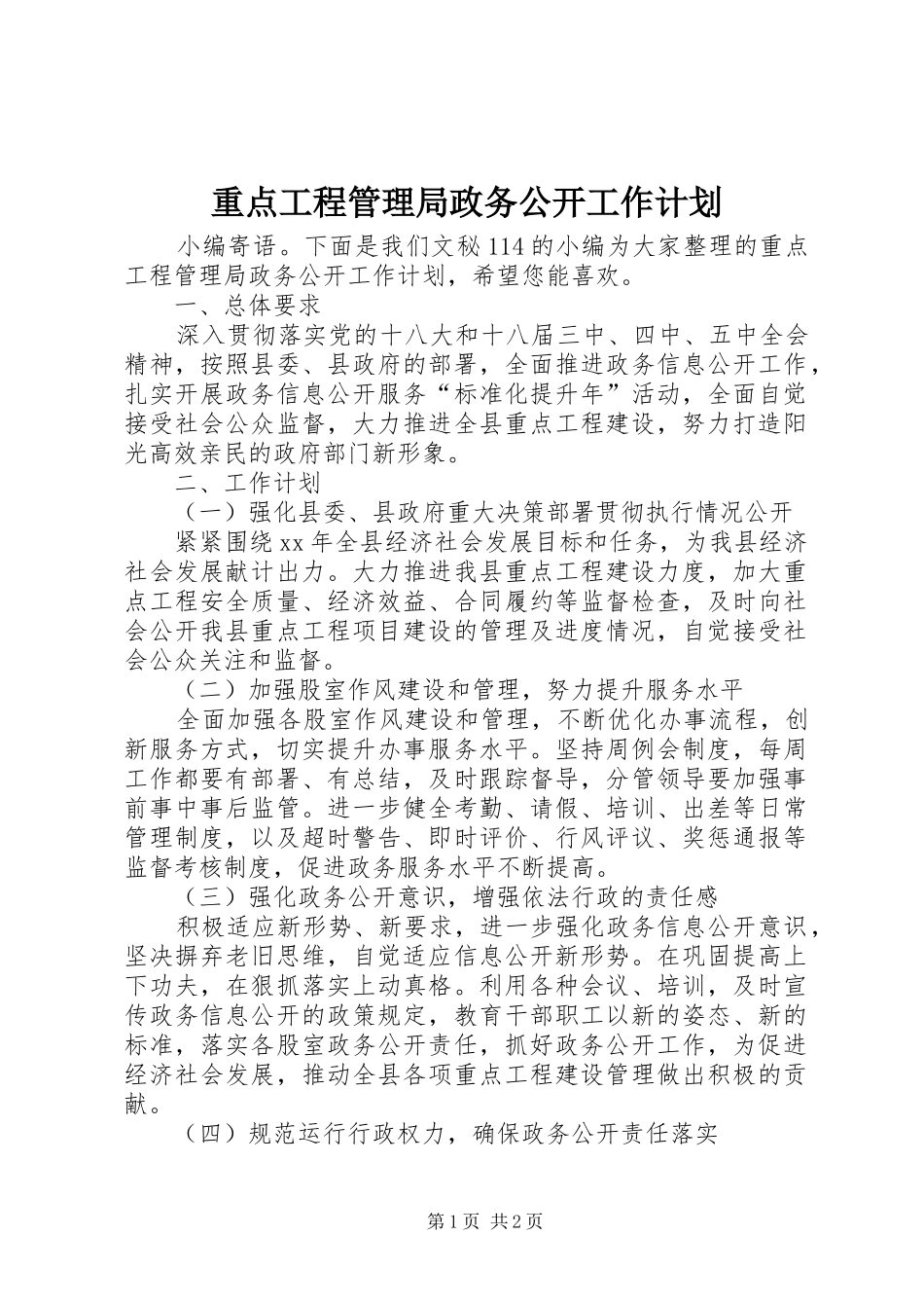 重点工程管理局政务公开工作计划_第1页