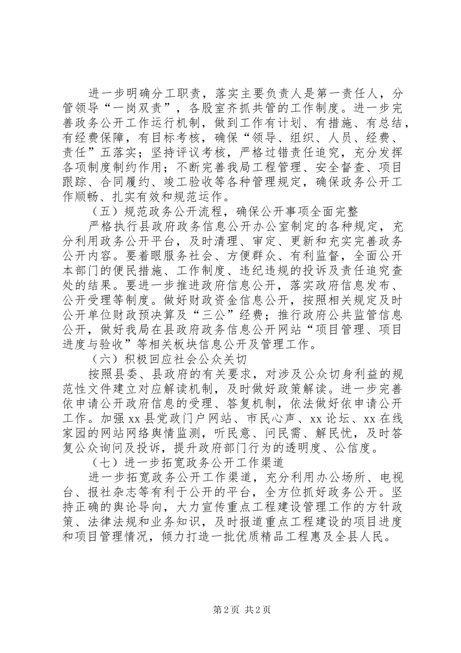 重点工程管理局政务公开工作计划_第2页