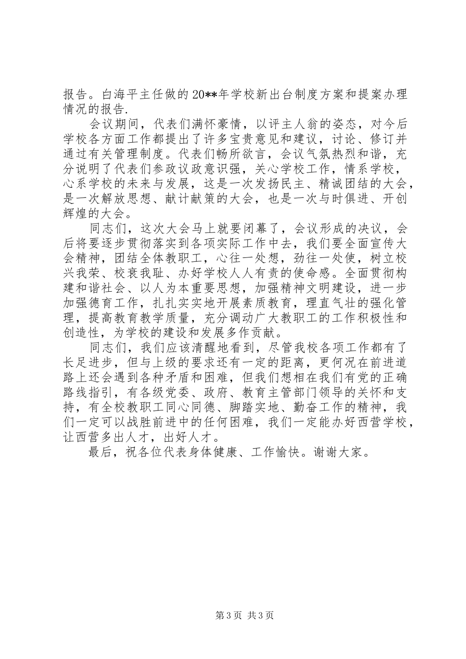 学校教代会闭幕式上的致辞_第3页