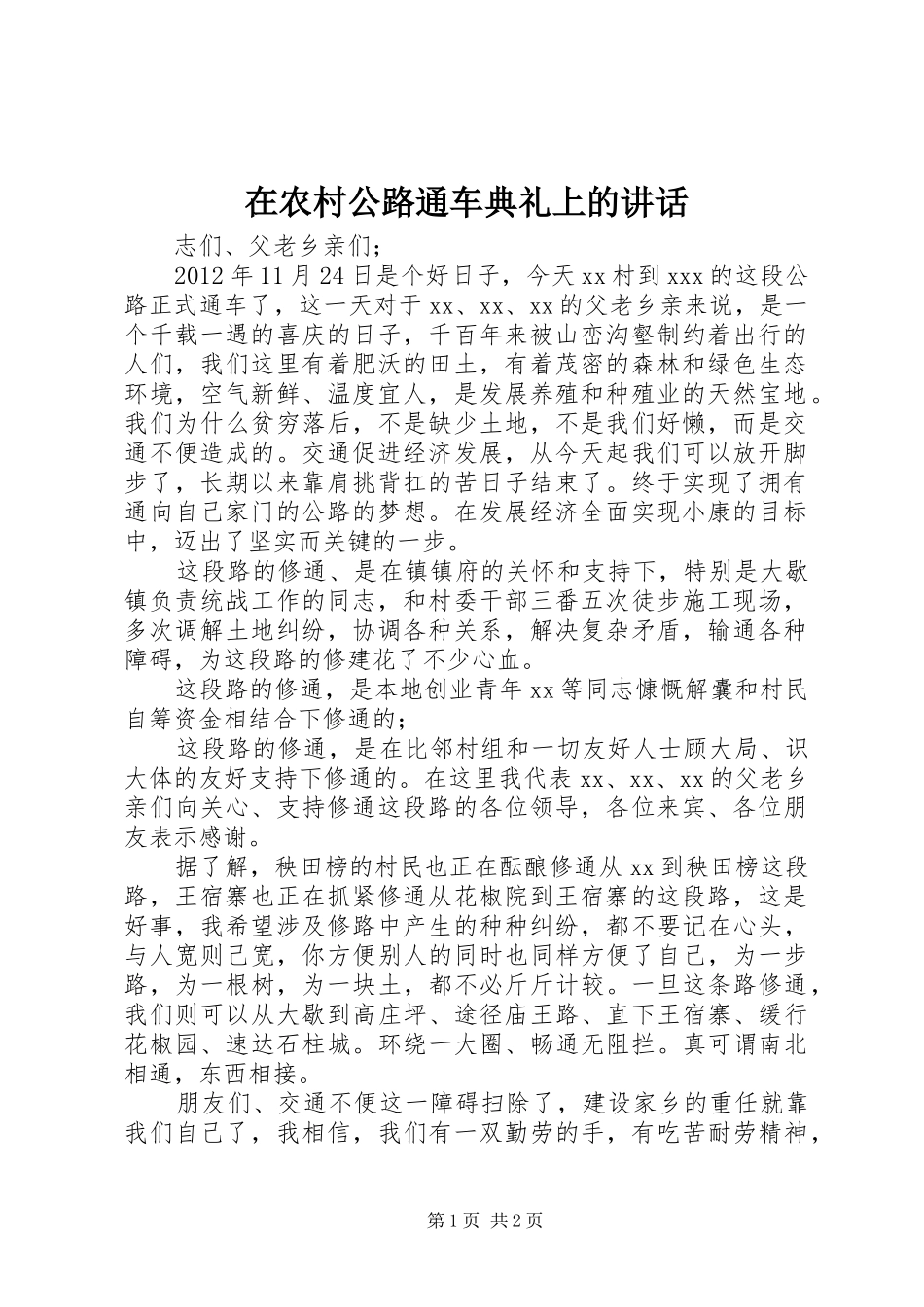 在农村公路通车典礼上的讲话_第1页