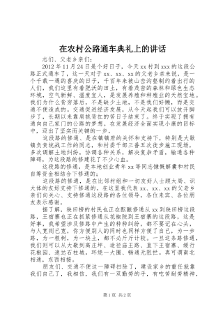 在农村公路通车典礼上的讲话