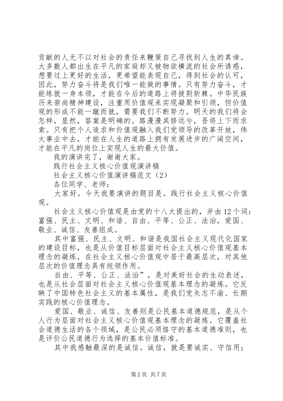 社会主义核心价值演讲稿范文4篇_第2页