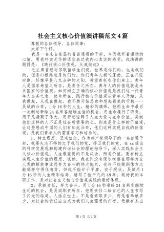 社会主义核心价值演讲稿范文4篇