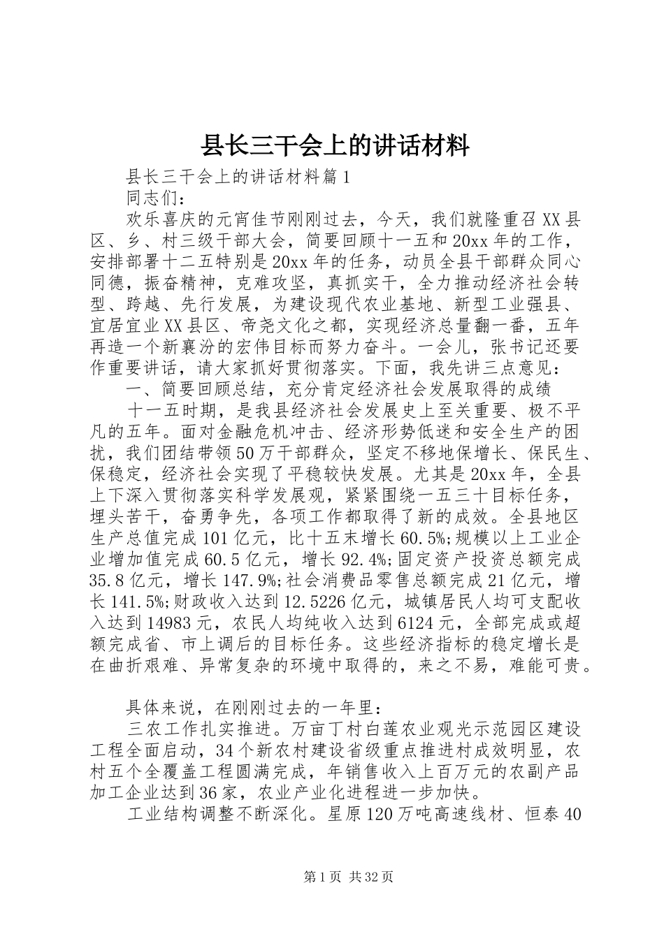 县长三干会上的讲话材料_第1页