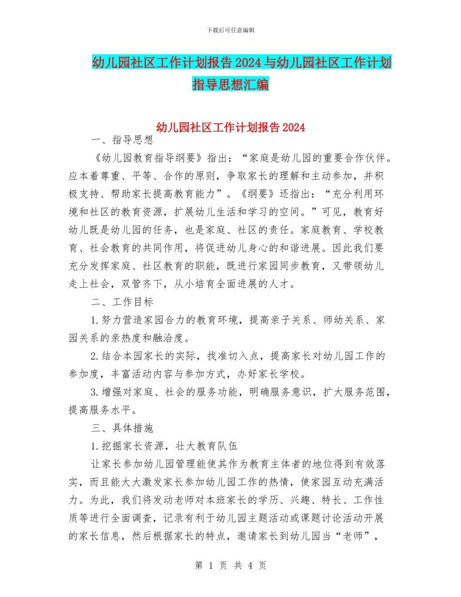幼儿园社区工作计划报告2024与幼儿园社区工作计划指导思想汇编_第1页