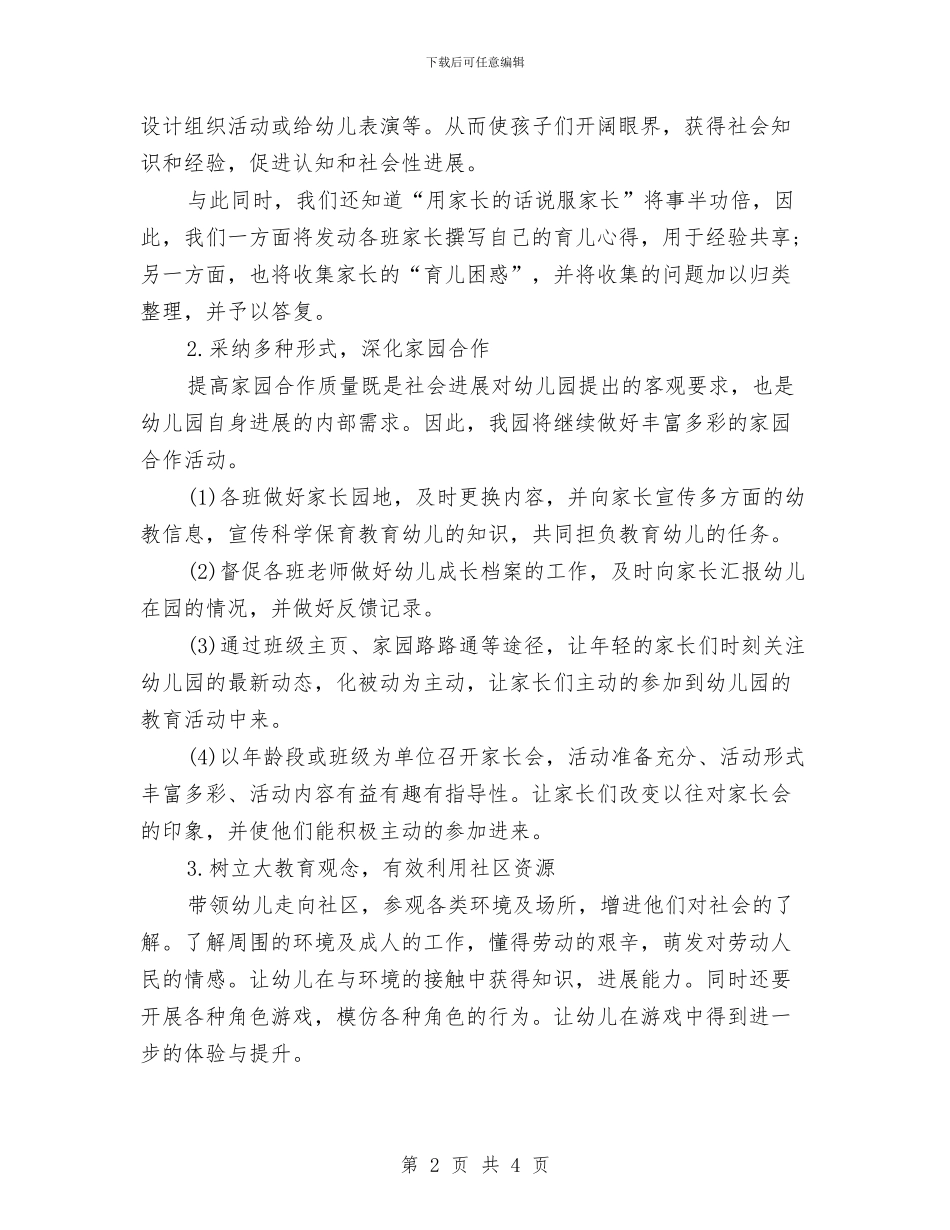 幼儿园社区工作计划报告2024与幼儿园社区工作计划指导思想汇编_第2页