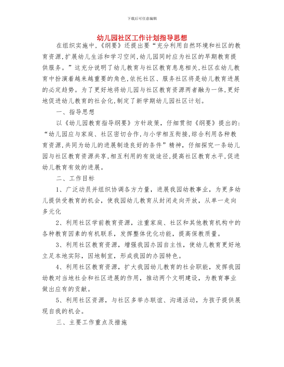 幼儿园社区工作计划报告2024与幼儿园社区工作计划指导思想汇编_第3页