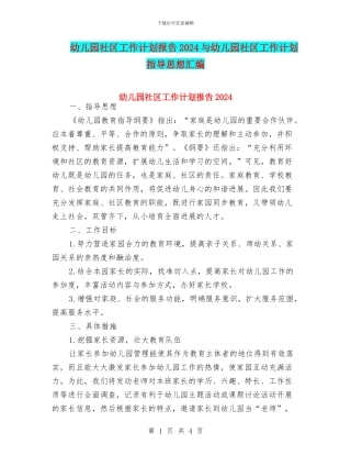 幼儿园社区工作计划报告2024与幼儿园社区工作计划指导思想汇编