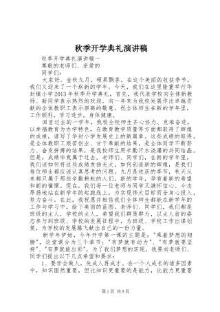 秋季开学典礼演讲稿