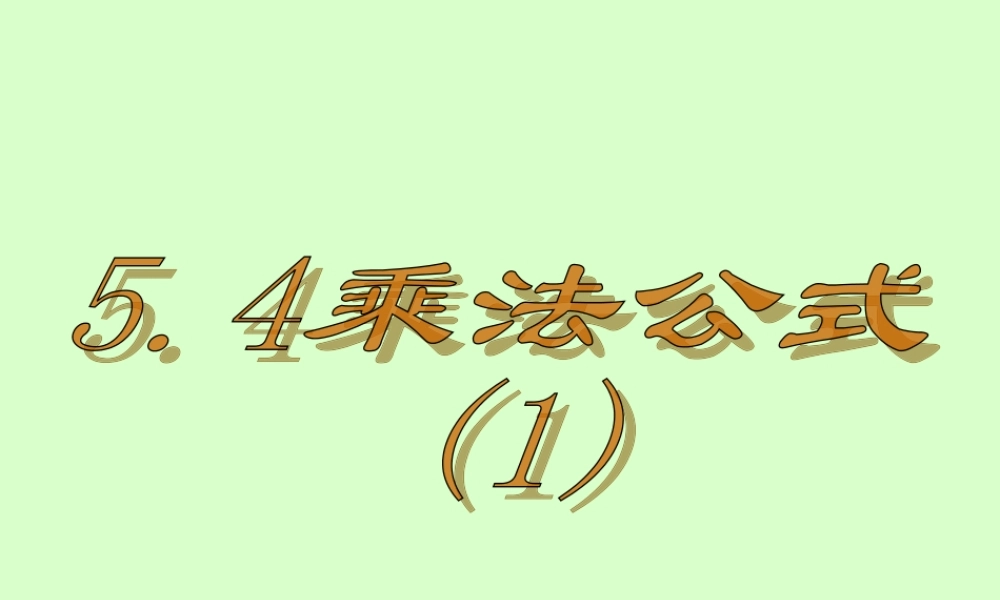 四川省宜宾地区八年级数学乘法公式课件 新课标 人教版 课件