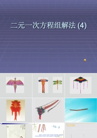 七年级数学下册 9.2二元一次方程组的解法(4)课件 冀教版 课件