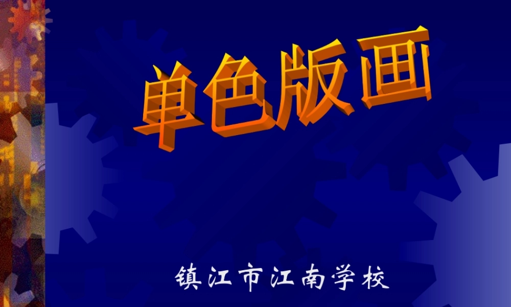 4《单色版画》
