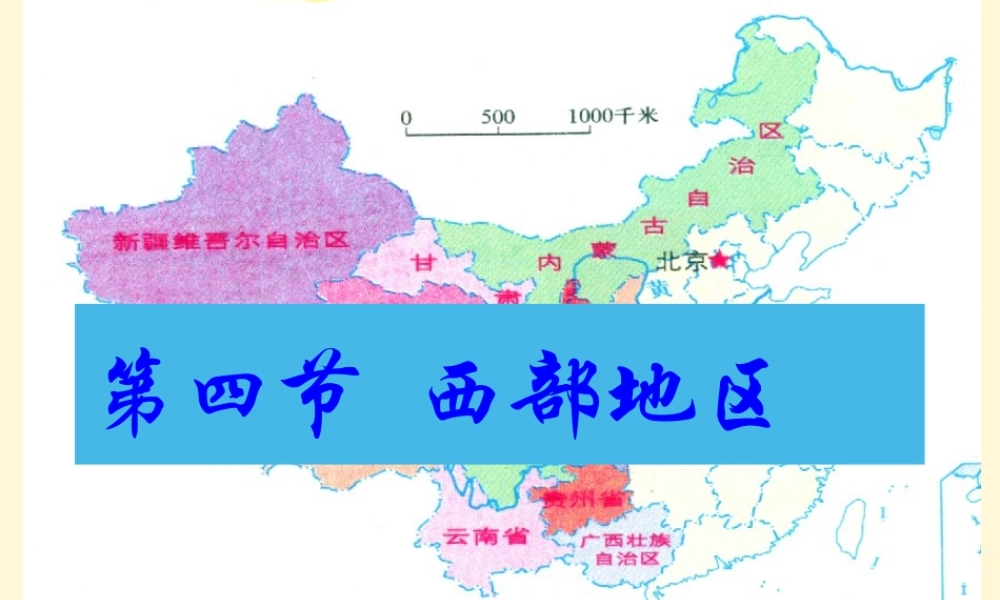 八年级地理下册 第四节 西部地区课件 粤教版 课件
