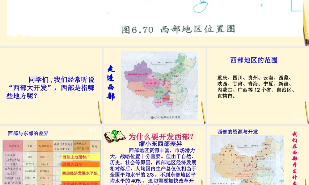 八年级地理下册 第四节 西部地区课件 粤教版 课件