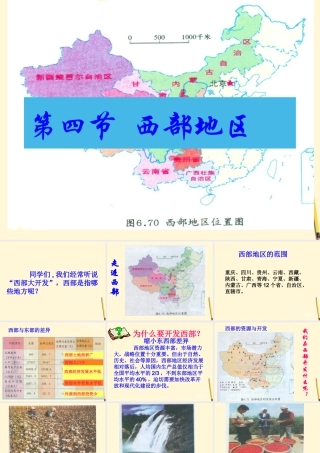 八年级地理下册 第四节 西部地区课件 粤教版 课件