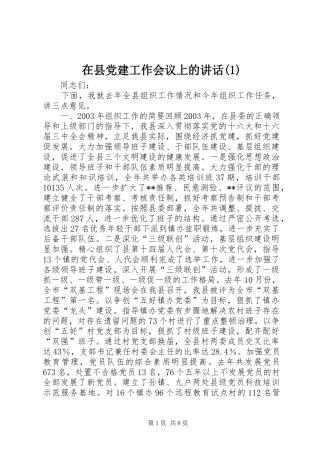 在县党建工作会议上的讲话(1)