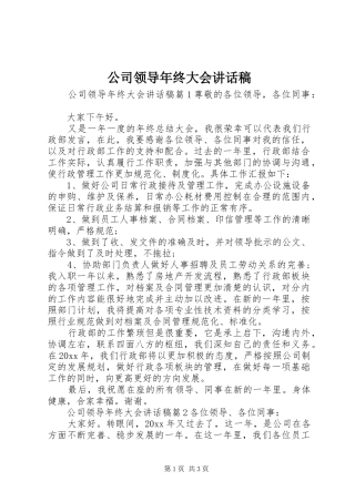 公司领导年终大会讲话稿