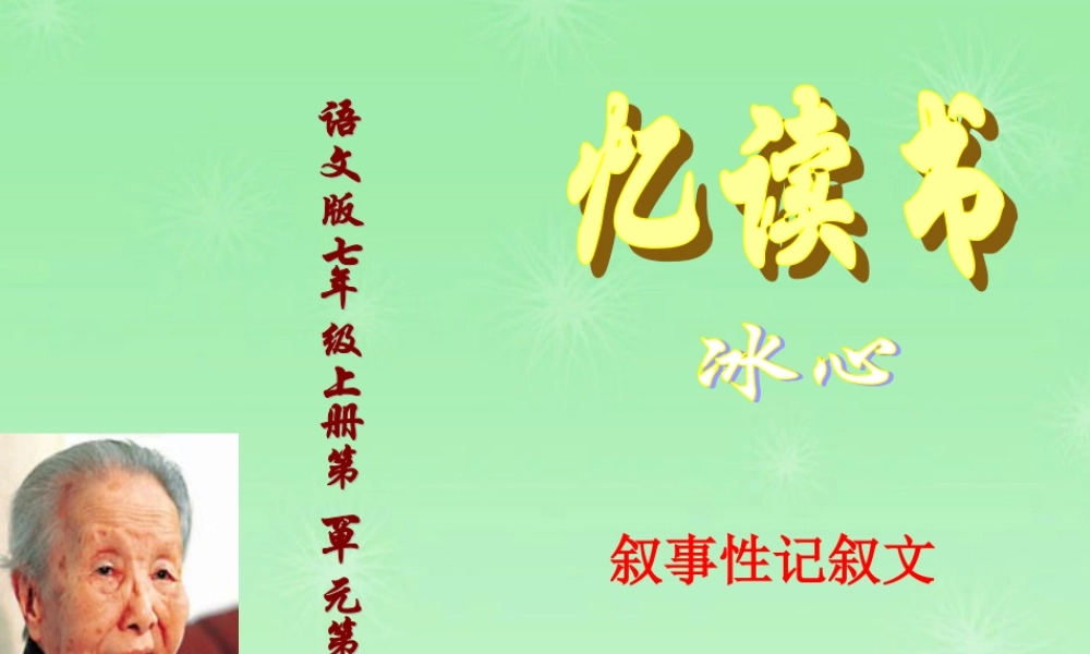 七年级语文上册 第1课(忆读书)课件 语文版 课件