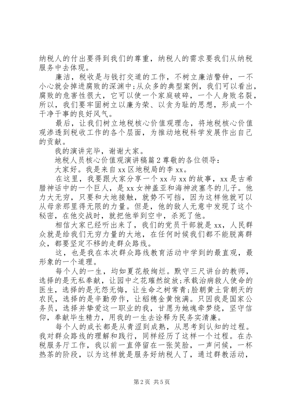 地税人员核心价值观演讲稿_第2页