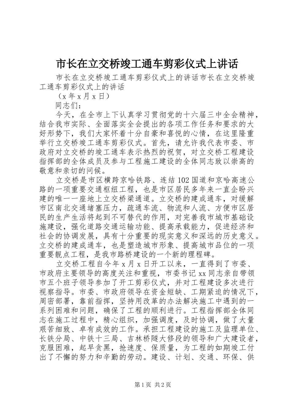 市长在立交桥竣工通车剪彩仪式上讲话_第1页