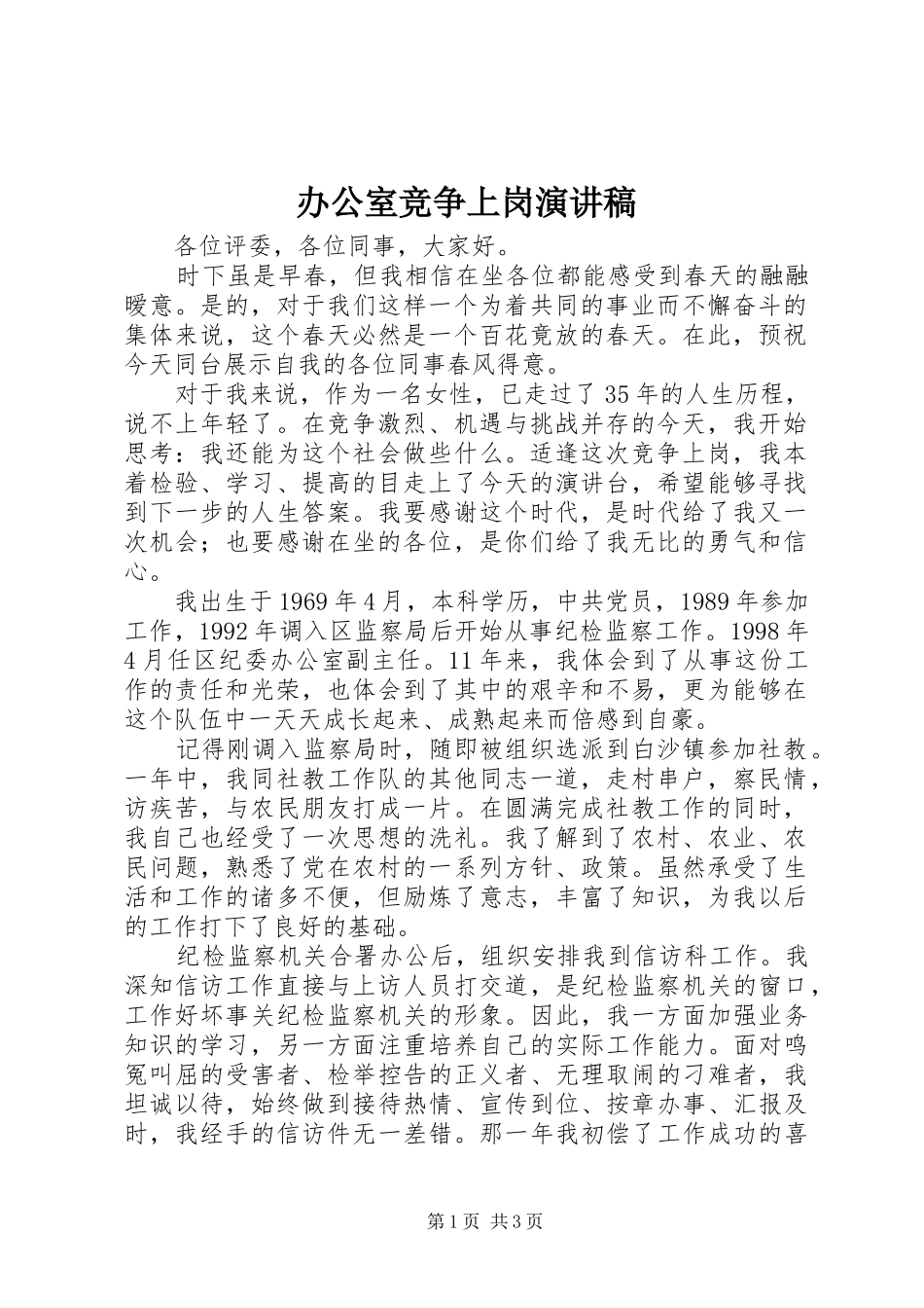 办公室竞争上岗演讲稿_第1页