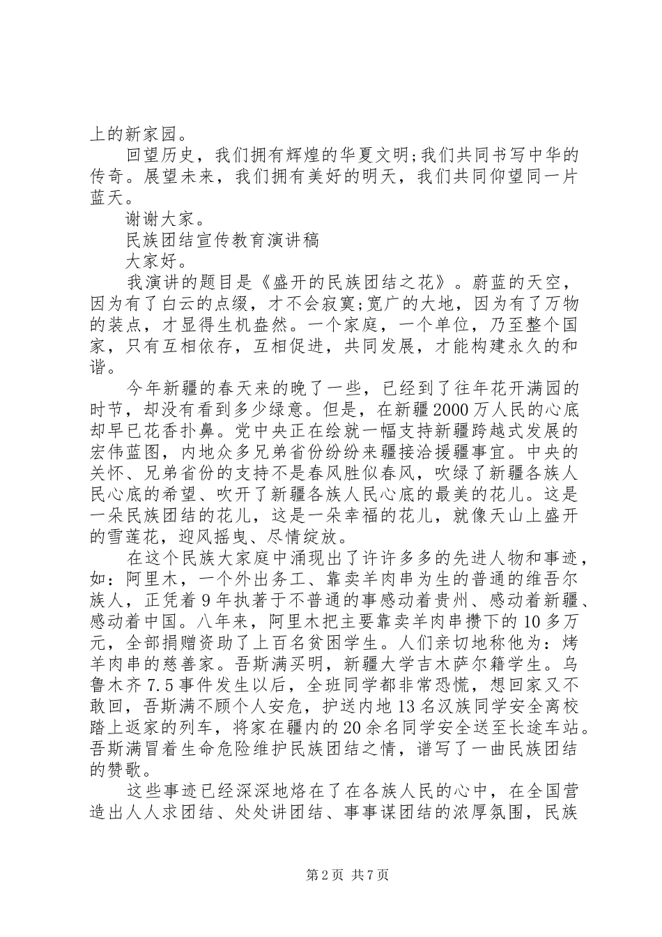 民族团结宣传教育演讲稿_第2页
